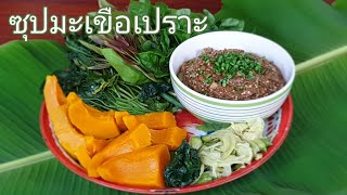 ซุปมะเขือเปราะ(vegan) | Veggie Fusion