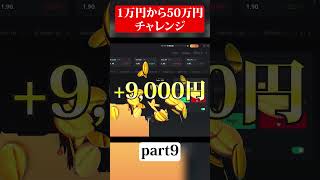 【ハイロー初心者必見】月収50万円を堅く稼げる手法を徹底解説！ハイローでの稼ぎ方Part9#初心者 #shorts #BO#副業#初心者#お金#ハイローオーストラリア