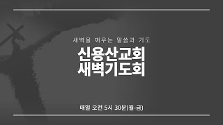 [2025.02.26] 신용산교회 새벽기도회 | \