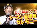 【美しく締めくくった】シーズン最終戦セレモニー『ファン代表・小久保裕紀監督のあいさつ』