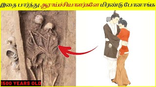 1500 ஆண்டுகள் பழமையான காதலர்கள் │ 1500 Year Old Lovers Found│Worlds Ancient Lovers  #shorts