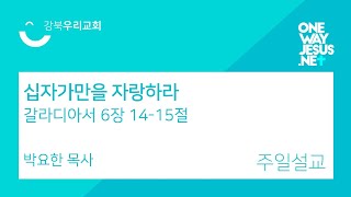 2024.9.22 주일예배 | 십자가만을 자랑하라