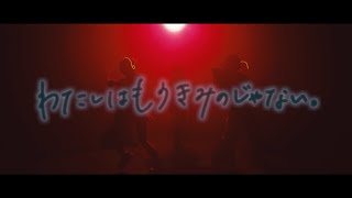 『わたしはもうきみのじゃない。 』Music Video / MIRAI𖤐FLEET