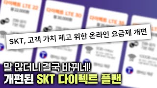 통신비 다이어트 가능? SKT 다이렉트 플랜 비교해봤습니다