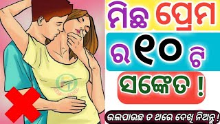 ମିଛ ପ୍ରେମ ର ୧୦ ଟି ସଂକେତ ? ମିଛ ରେ ଭଲପାଉଥିଲେ ଦିଅନ୍ତି ଏହି ୧୦ ଟି ସଙ୍କେତ