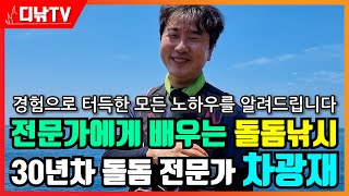 경험으로 터득한 모든 노하우를 알려드립니다! 전문가에게 배우는 돌돔낚시 - 30년차 돌돔 전문가 차광재 [디낚TV 낚시공부방]