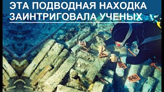 Подводные археологи обнаружили это на морском дне