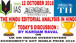 12 OCT 2018 | THE HINDU EDITORIAL ANALYSIS IN HINDI | BY KARDAM RAVAL | 2018 NOBLE PRIZE - ECONOMIST