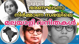 ഭരണഘടനാ നിർമ്മാണ സഭയിലെ മലയാളി വനിതകൾ | malayalee female members of the Indian constituent assembly