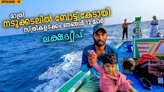 EP #15 - കടലിൽ കാറ്റും തിരയും കൂടി, ബോട്ട് ആടി ഉലയുന്നു | Chetlat Island to Bitra Island