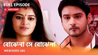 Webisode 285 I Full Episode I আবার দেখুন আপনাদের প্রিয় ধারাবাহিক \