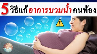 อาการคนท้อง : 5 วิธีแก้อาการคนท้องบวมน้ำ | ตั้งครรภ์บวมน้ำ | คนท้อง Everything