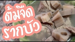 MDTS - Lotus Root Soup | ต้มจืดรากบัว