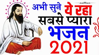 New Guru Ravidas Bhajan 2021/Singer-Prabh Gill Guru Ravidas New Song।Satnam Satnam। रविदास भजन।