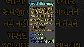 #Good Morning #શુભ સવાર #શાયરી #સુવિચાર #Hamir Timba  #ગીતા માં લખ્યું છે