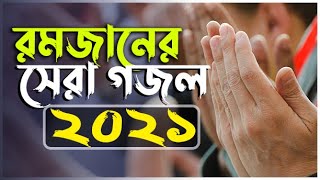 romjaner gojol 2021। bangla new gojol 2021 । Ramadan New Song 2021। Sk Shahin ltd 2.0
