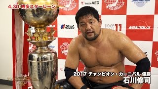 2017.4.30 全日本プロレス 2017 チャンピオン・カーニバル優勝決定戦 博多大会 試合後コメント