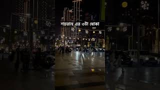 শয়তান এর ৩টি ধোকা দিবে #ytshorts #shorts #শয়তানের_ধোকা  #ইস্তেগফার #ইসলামিক_ভিডিও