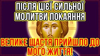 ПІСЛЯ ЦІЄЇ СИЛЬНОЇ МОЛИТВИ ПОКАЯННЯ Велике Щастя прийде до Вас, Канон