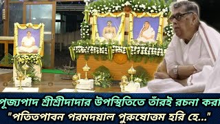 পূজ্যপাদ শ্রীশ্রীদাদার উপস্থিতিতে তাঁরই রচনা করা \