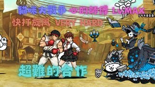 [貓咪大戰爭]快打旋風合作關卡 快打旋風 VERY HARD 心的師傅 Lv.MAX