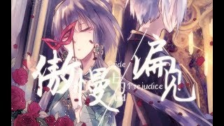 【言和洛天依原创曲】傲慢与偏见【原创PV付】