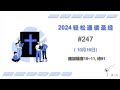 2024 一年读经计划 - #247-10月16日一年读完旧 约,新 约, 诗歌智慧书 （真人配乐朗读 |蒲公英