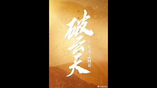 破云天-蒋龙（Jiang Long）【电视剧特战荣耀】