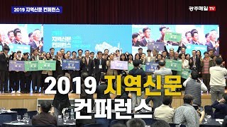 2019 지역신문 컨퍼런스