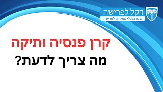 מדברים פרישה - פרק 30 - 5.12.23 - קרן פנסיה ותיקה - מה צריך לדעת?