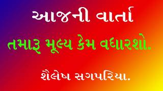 Aajni Varta તમારું મૂલ્ય કેમ વધારશો by shailesh sagpariya