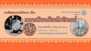 การสัมมนาทางวิชาการ แบบเรียนรัตนโกสินทร์ (ภาคเช้า)