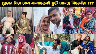 প্রেমের টানে বিদেশীরা কেন বাংলাদেশে ছুটে আসছে ???