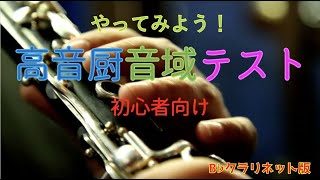 【クラリネット】高音厨音域テスト【やってみよう！】