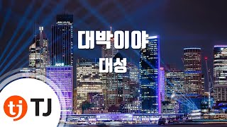 [TJ노래방] 대박이야 - 대성 (Its a Big Hit - DaeSung) / TJ Karaoke