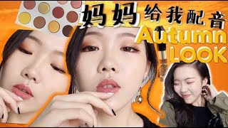 妈妈为我配音!!! 我的日常秋日妆容🍁 (预警：妈妈暴风呆萌来袭....) Mom Does My Voiceover! ft. YesPlease Palette!