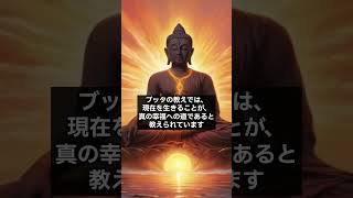 【ブッダの教え】現在の生きることの大切さ！#ブッダ #ブッダの教え #ブッダの言葉 #仏教 #仏教の教え #現在 #生きる #大切