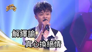 解繹諭 - 真心換絕情(吳宗憲)｜純享版｜超級紅人榜｜112.10.08