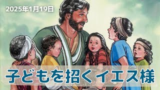 子どもを招くイエス様