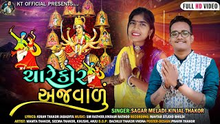 Chare Kor Ajvalu ચારે કોર અજવાળું Sagar meldi kinjal Thakor 2022New song Special Navratri Dhamaka