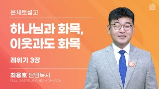 하나님과 화목, 이웃과도 화목 (레위기 3장) - 최용호 담임목사