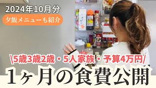 【5人家族の食費公開】10月の食費/予算4万円／献立もちょこっと紹介/5歳3歳2歳【専業主婦3児の母】