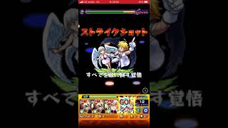 モンスト　メリオダス\u0026エリザベスのSS！ラブラブなストライクショットぶちかましてみた！