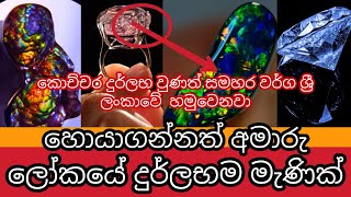 හොයාගන්න අමාරු ම මැණික් වර්ග මෙන්න  | Rarest and Most Expensive Gemstones | Awata