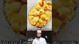 এখন মানুষকে কিভাবে বোকা বানায় । #shortsvideo #shortfeed #shorts #viralvideo