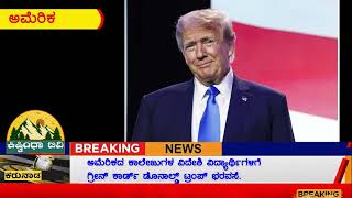 ಅಮೆರಿಕದ ಕಾಲೇಜುಗಳ ವಿದೇಶಿ ವಿದ್ಯಾರ್ಥಿಗಳಿಗೆ ಗ್ರೀನ್ ಕಾರ್ಡ್ ಡೊನಾಲ್ಡ್ ಟ್ರಂಪ್ ಭರವಸೆ.