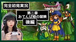 【DQ4】武術大会後、衝撃の結末…  PS版『ドラゴンクエストIV 導かれし者たち』を完全初見プレイ【女性実況者】【ゲーム実況】