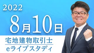 【宅地建物取引士】 eライブスタディ＜宅建業法・法令上の制限　総復習＞　2022.8.10