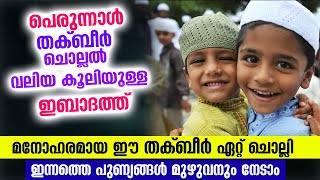 പെരുന്നാൾ ദിനത്തിലെ ഏറ്റവും പുണ്യമുള്ള ഇബാദത്ത് തക്ബീർ ചൊല്ലൽ | Eid Thakbeer 2022 | Cheriya Perunnal