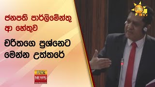 ජනපති පාර්ලිමේන්තු ආ හේතුව - චරිතගෙ ප්‍රශ්නෙට මෙන්න උත්තරේ - Hiru News